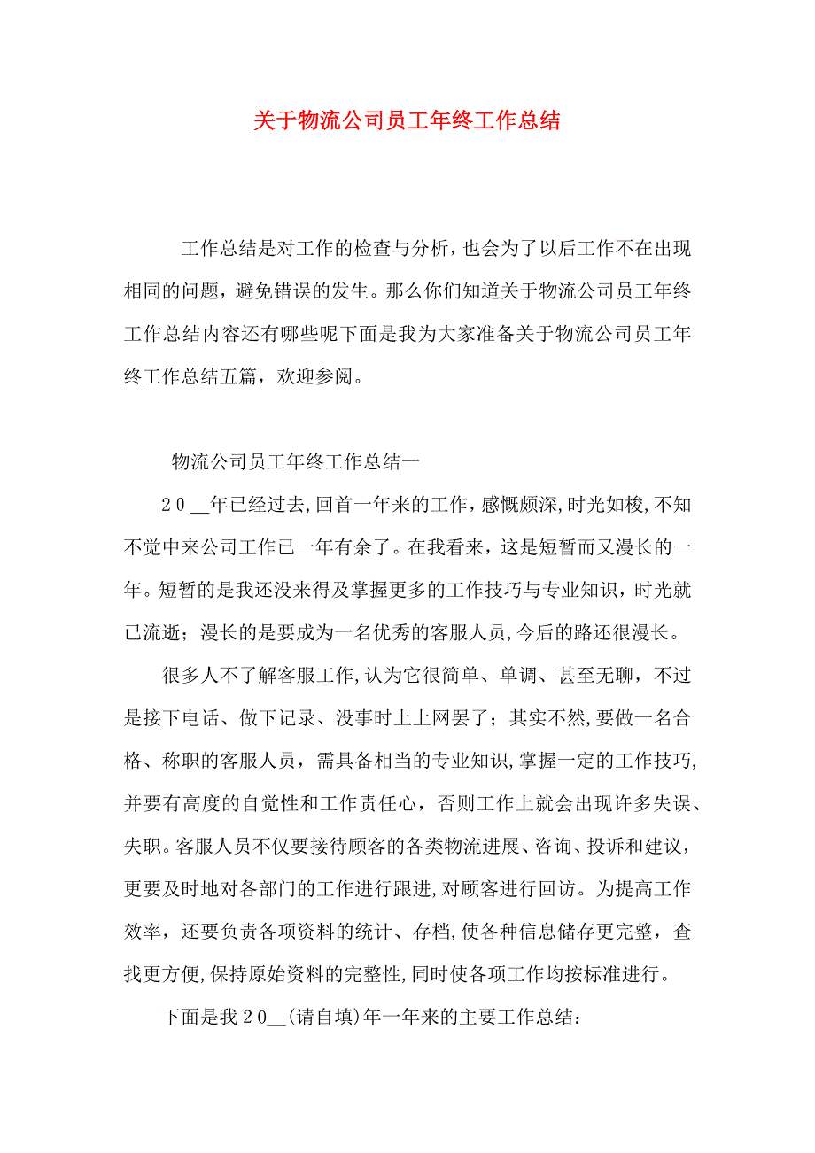 关于物流公司员工年终工作总结_第1页