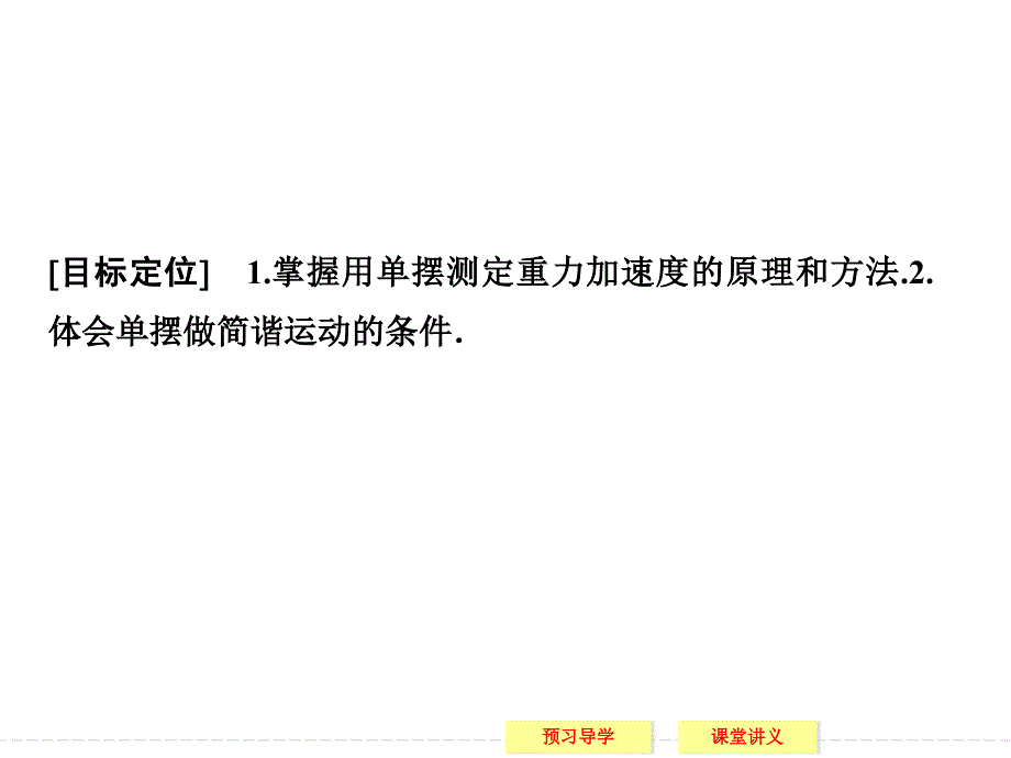 高中创新设计物理教科版选修34课件第1章第5讲学生实验用单摆测定重力加速度_第2页