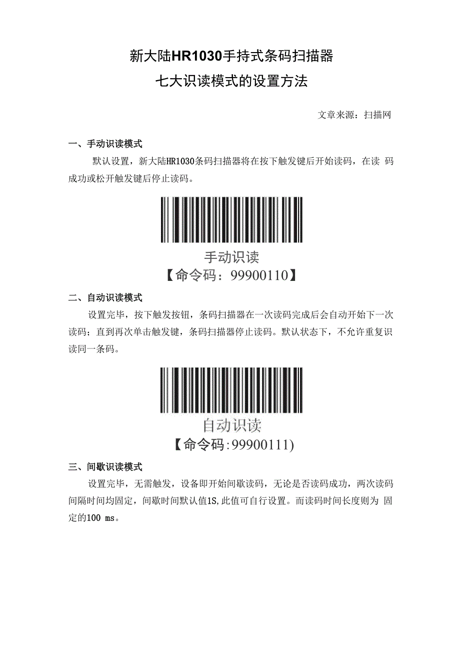 新大陆HR1030手持式条码扫描器七大识读模式的设置方法_第1页