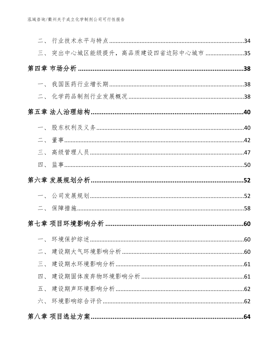 衢州关于成立化学制剂公司可行性报告_第3页