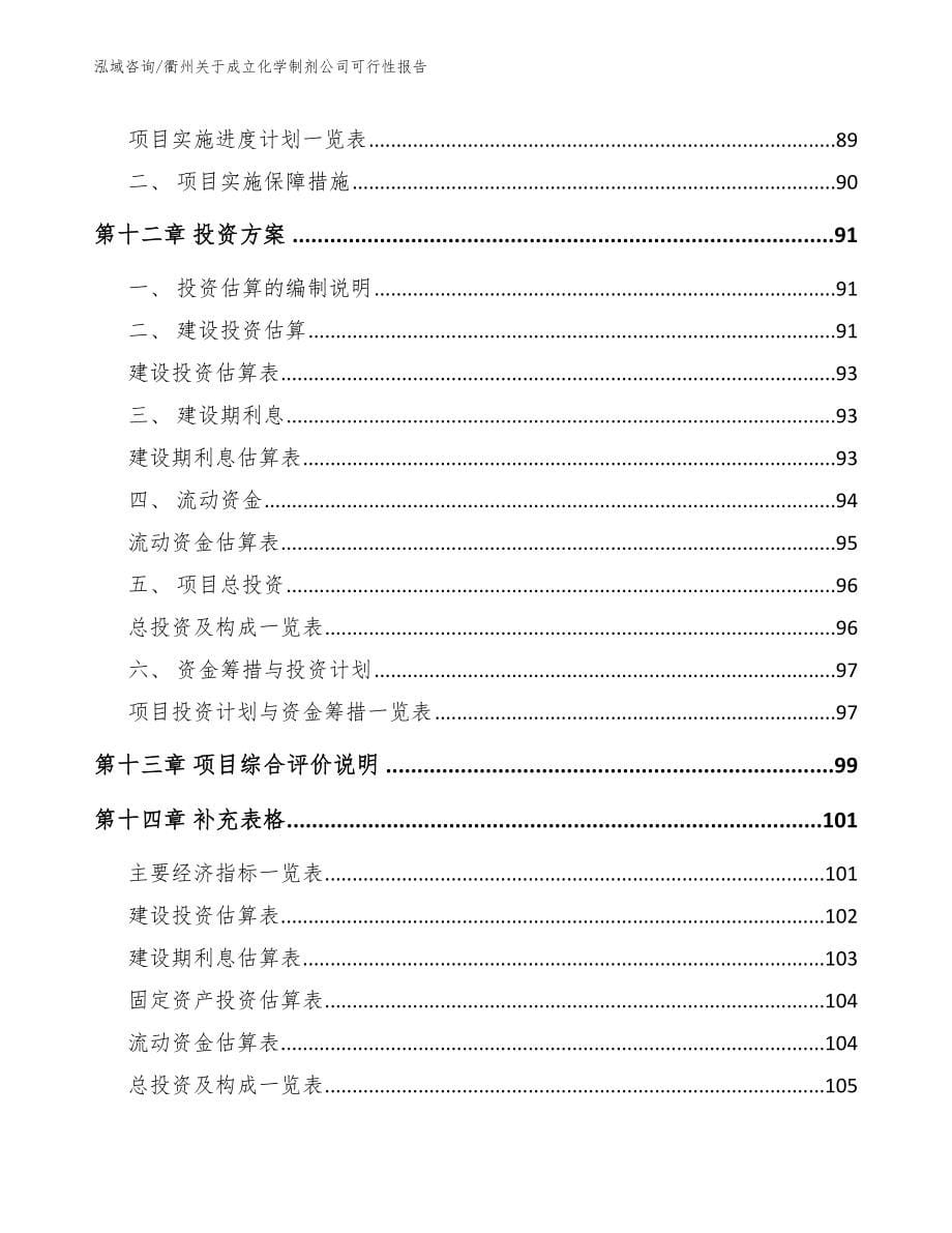 衢州关于成立化学制剂公司可行性报告_第5页