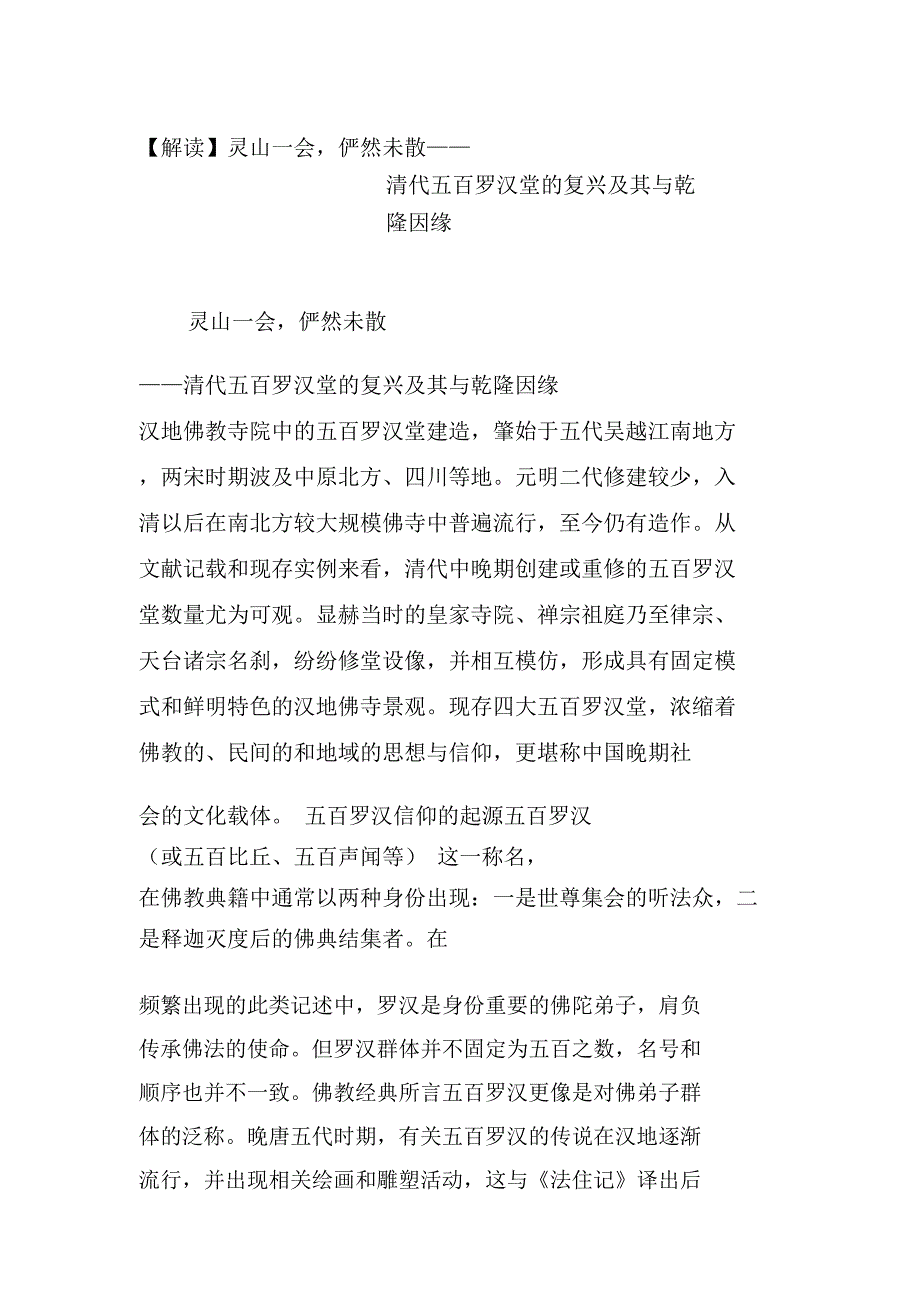 灵山一会,俨然未散——清代五百罗汉堂的复兴及其与乾隆因缘_第1页