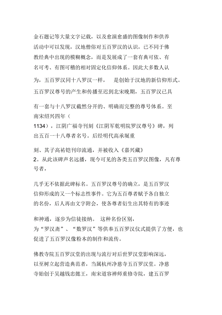 灵山一会,俨然未散——清代五百罗汉堂的复兴及其与乾隆因缘_第3页