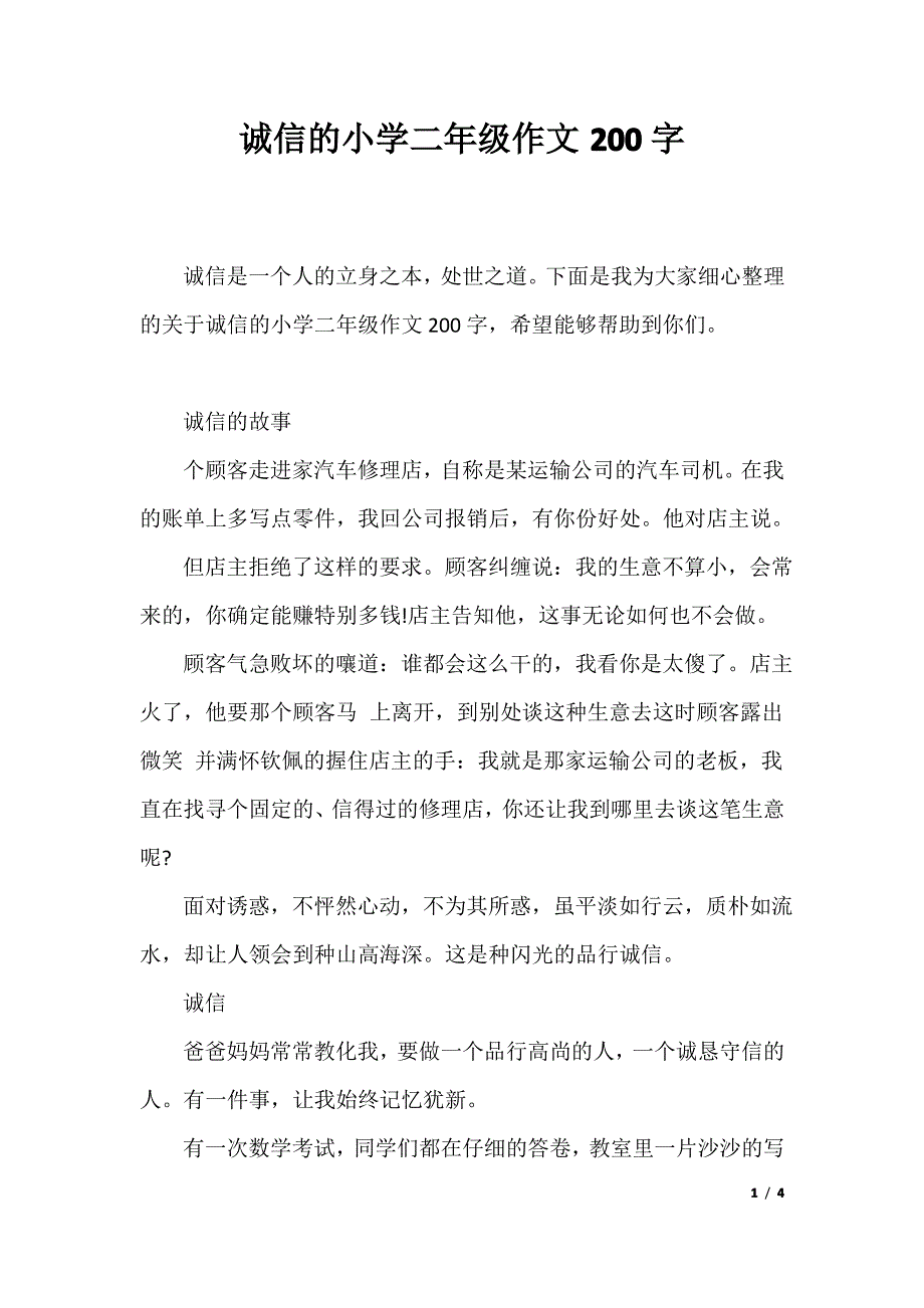 诚信的小学二年级作文200字_第1页