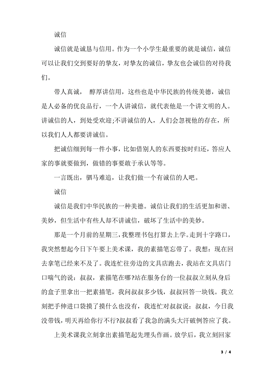 诚信的小学二年级作文200字_第3页