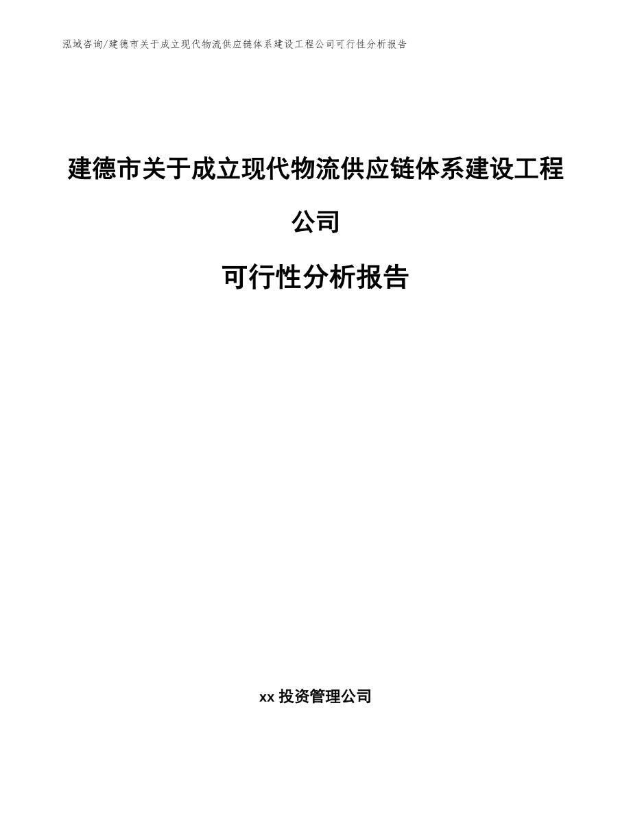 建德市关于成立现代物流供应链体系建设工程公司可行性分析报告【模板】_第1页