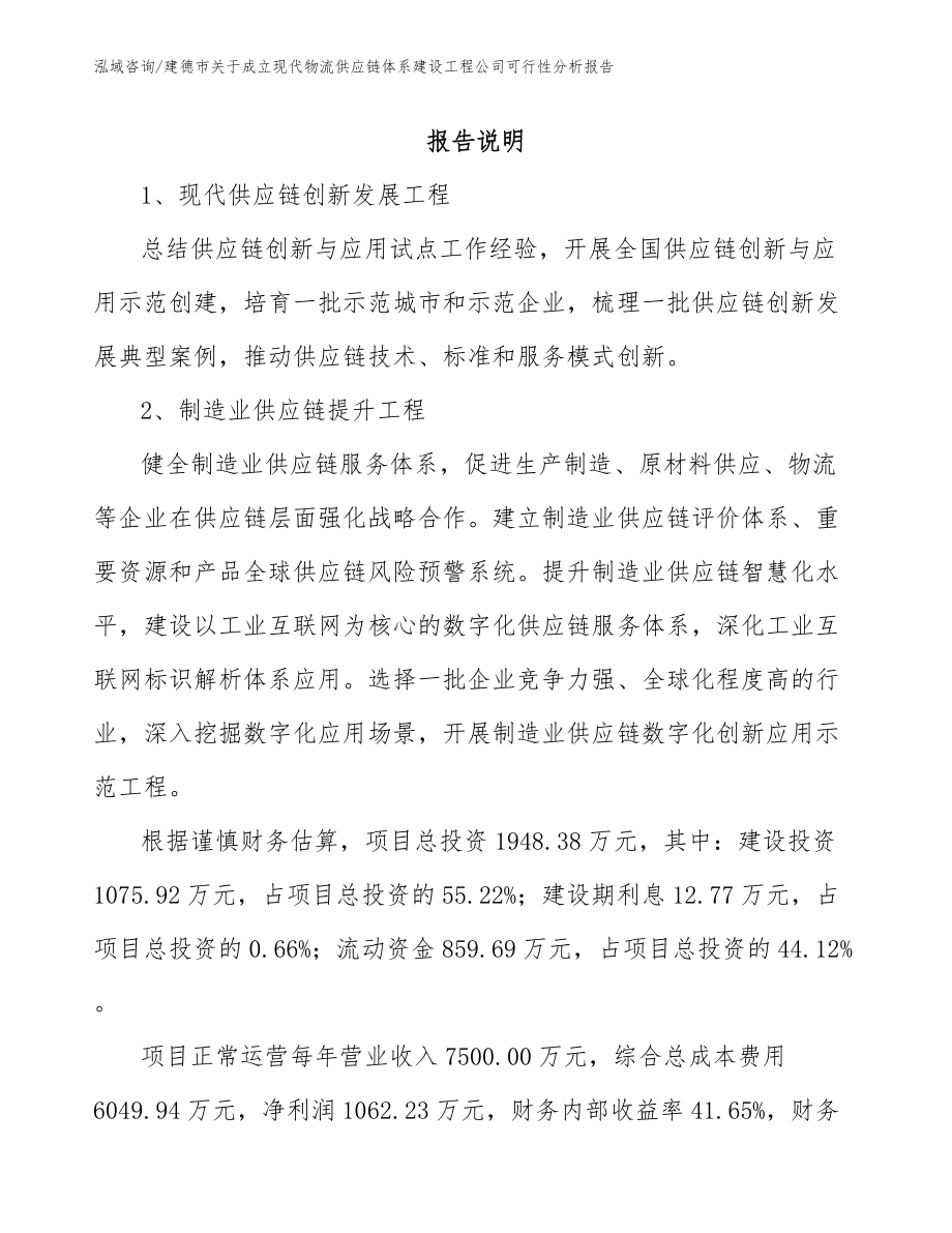 建德市关于成立现代物流供应链体系建设工程公司可行性分析报告【模板】_第2页