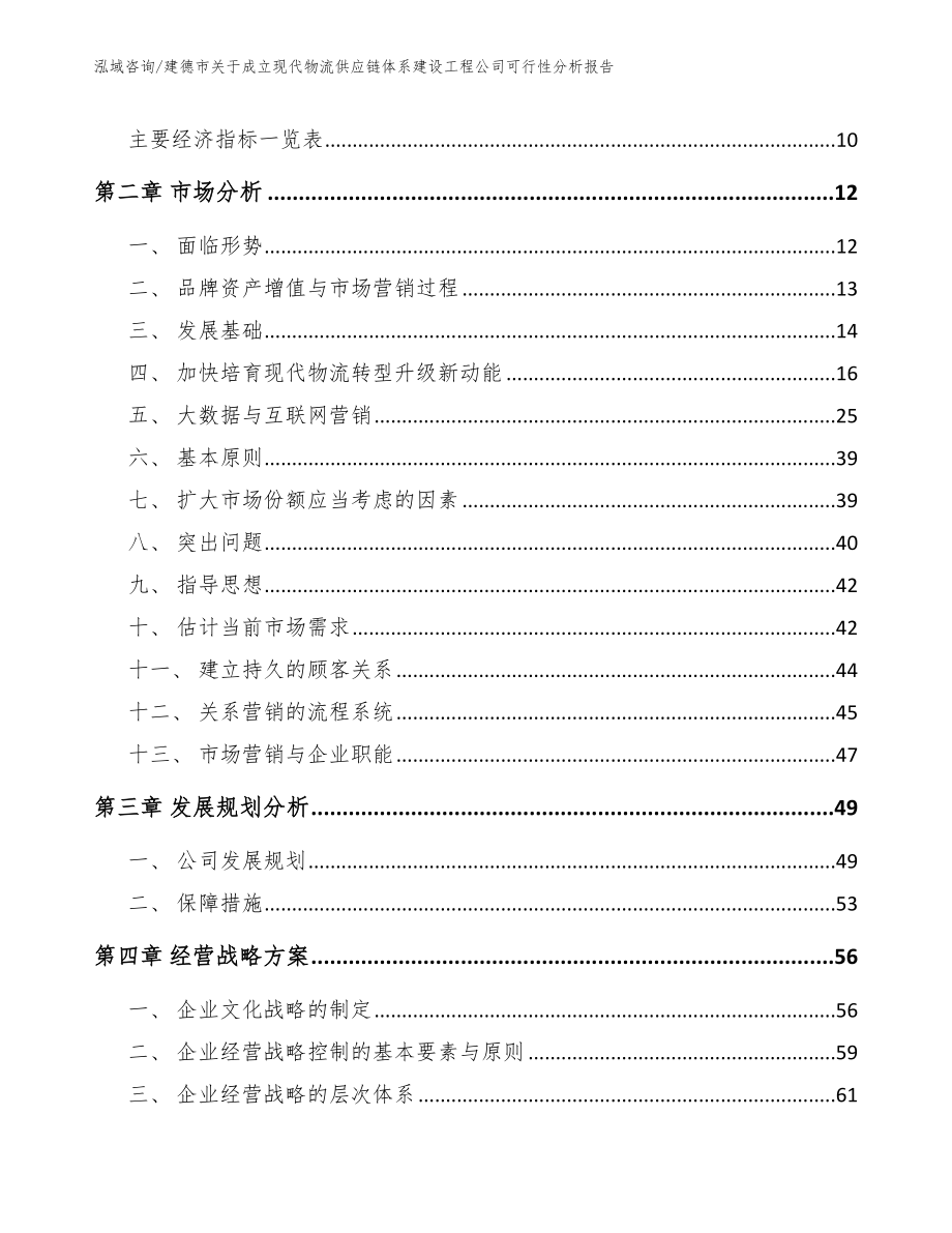 建德市关于成立现代物流供应链体系建设工程公司可行性分析报告【模板】_第4页