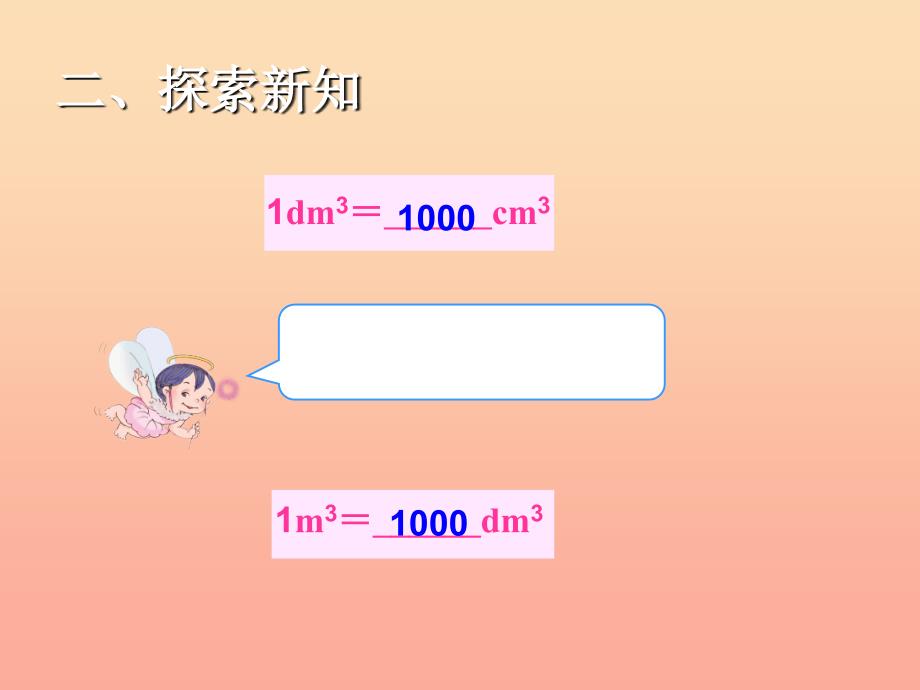 五年级数学下册 3 长方体和正方体 长方体和正方体的体积（体积单位间的进率）课件 新人教版_第4页