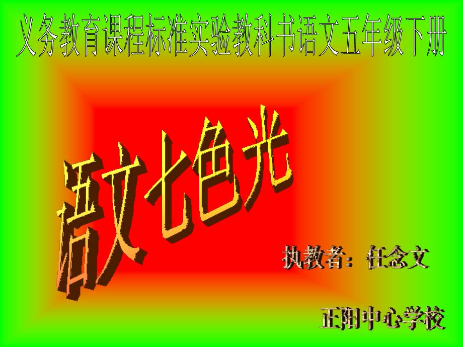 语文七色光七课件小学语文教科版五年级下册11347.ppt_第1页