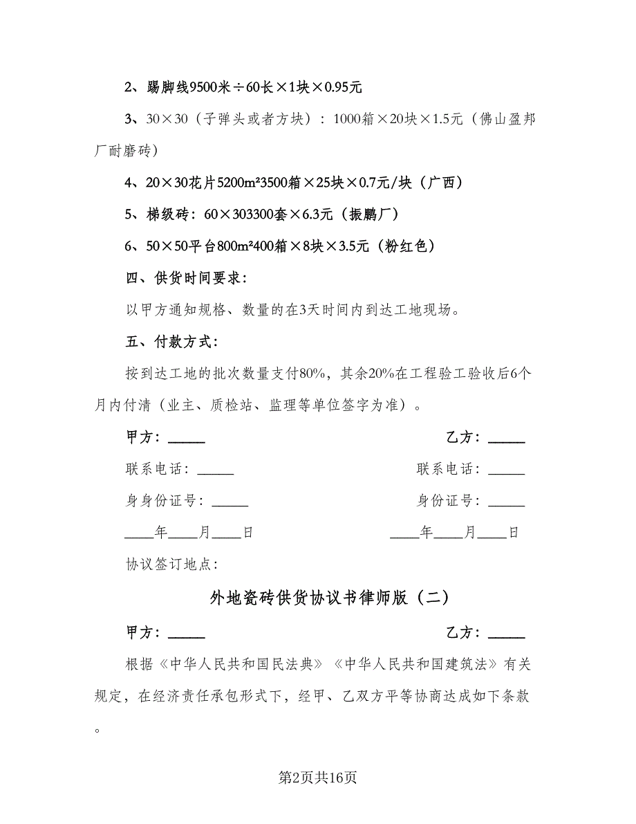 外地瓷砖供货协议书律师版（七篇）.doc_第2页