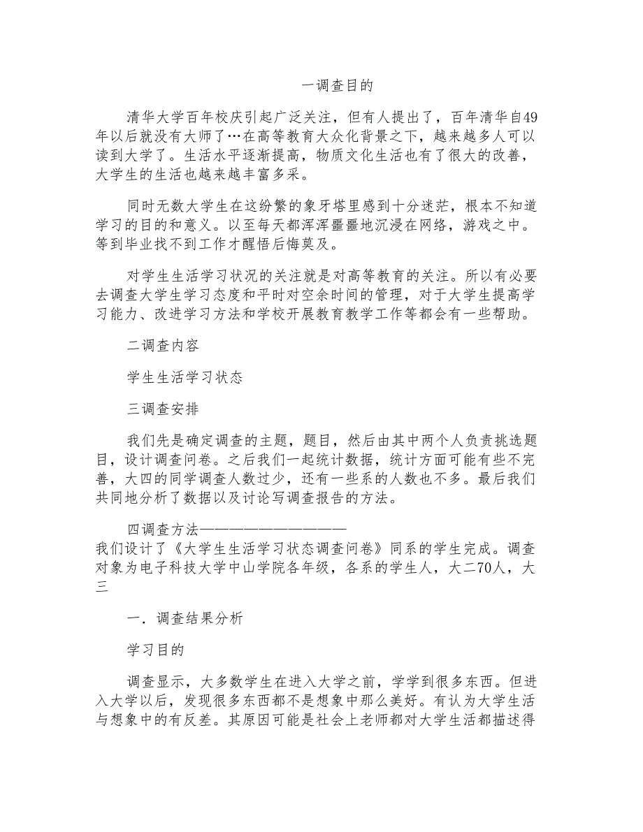 学生调查报告模板汇编10篇_第1页