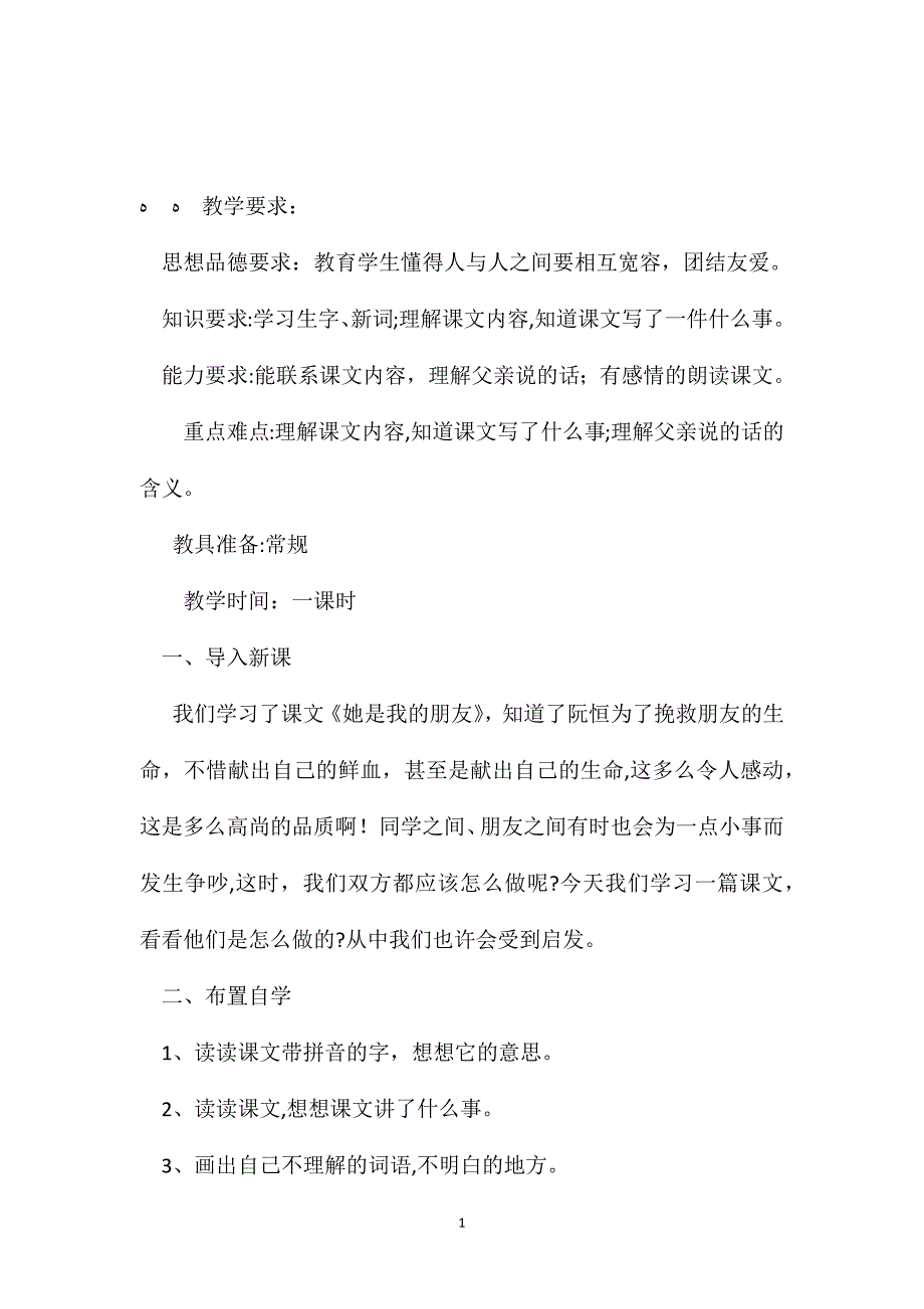 小学五年级语文教案争吵教学设计2_第1页