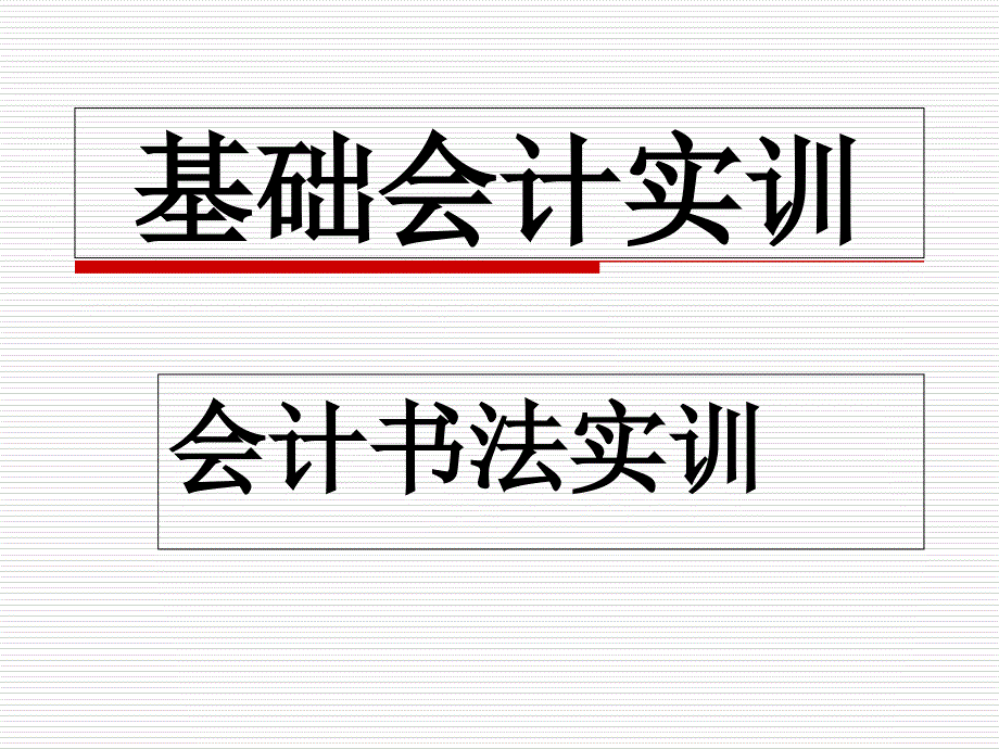 基础会计实训PPT0会计书法实训_第1页