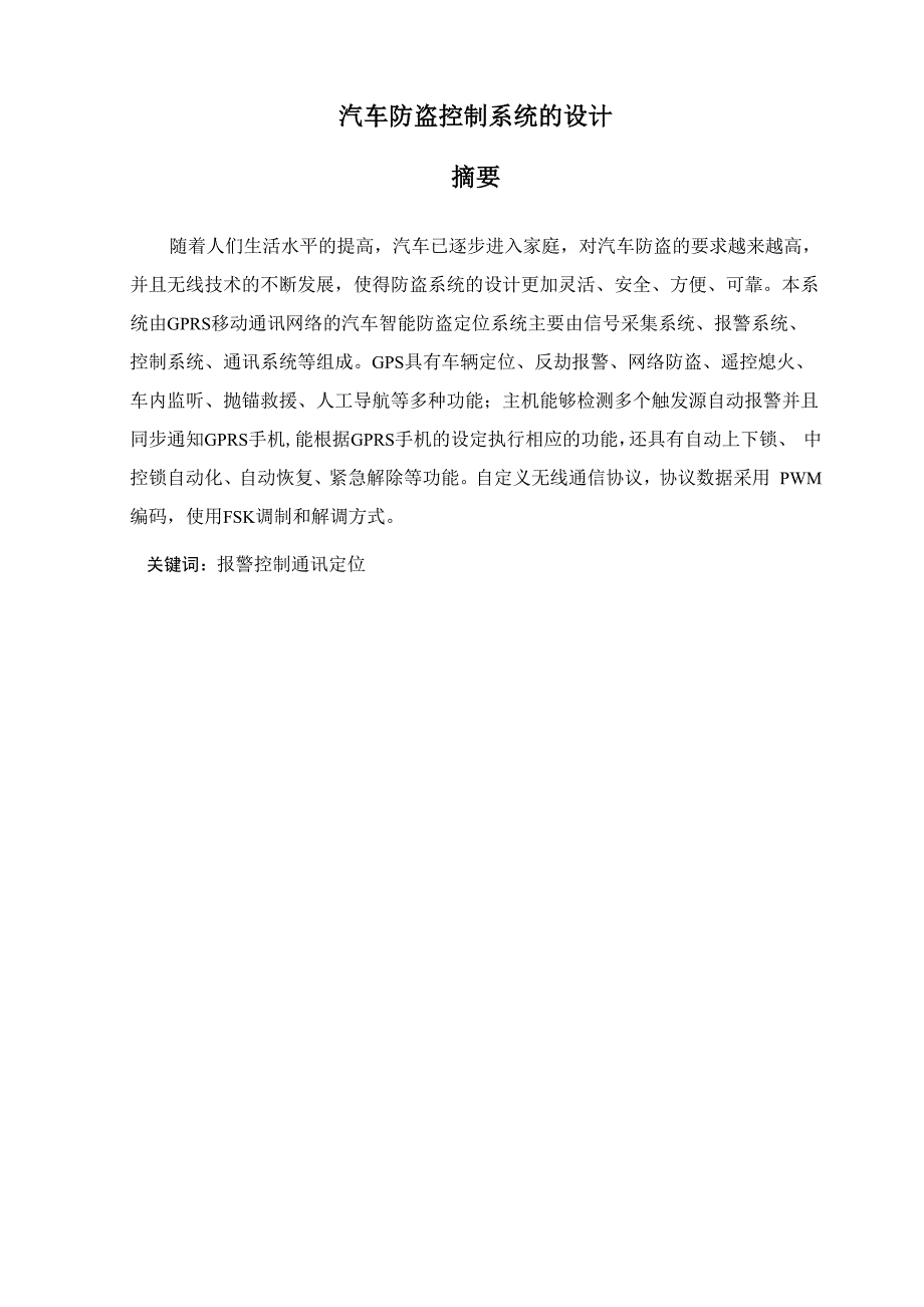 汽车防盗控制系统的设计毕业设计_第1页