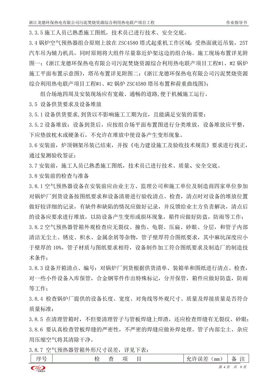 浙江龙德环保热电工程1、2锅炉空气预热器作业指导书作业指导书内容(QEHS3ZSLDGLZ04)_第4页