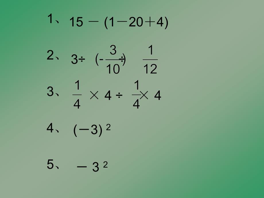 鲁教版数学六上2.11有理数的混合运算pp课件1_第2页