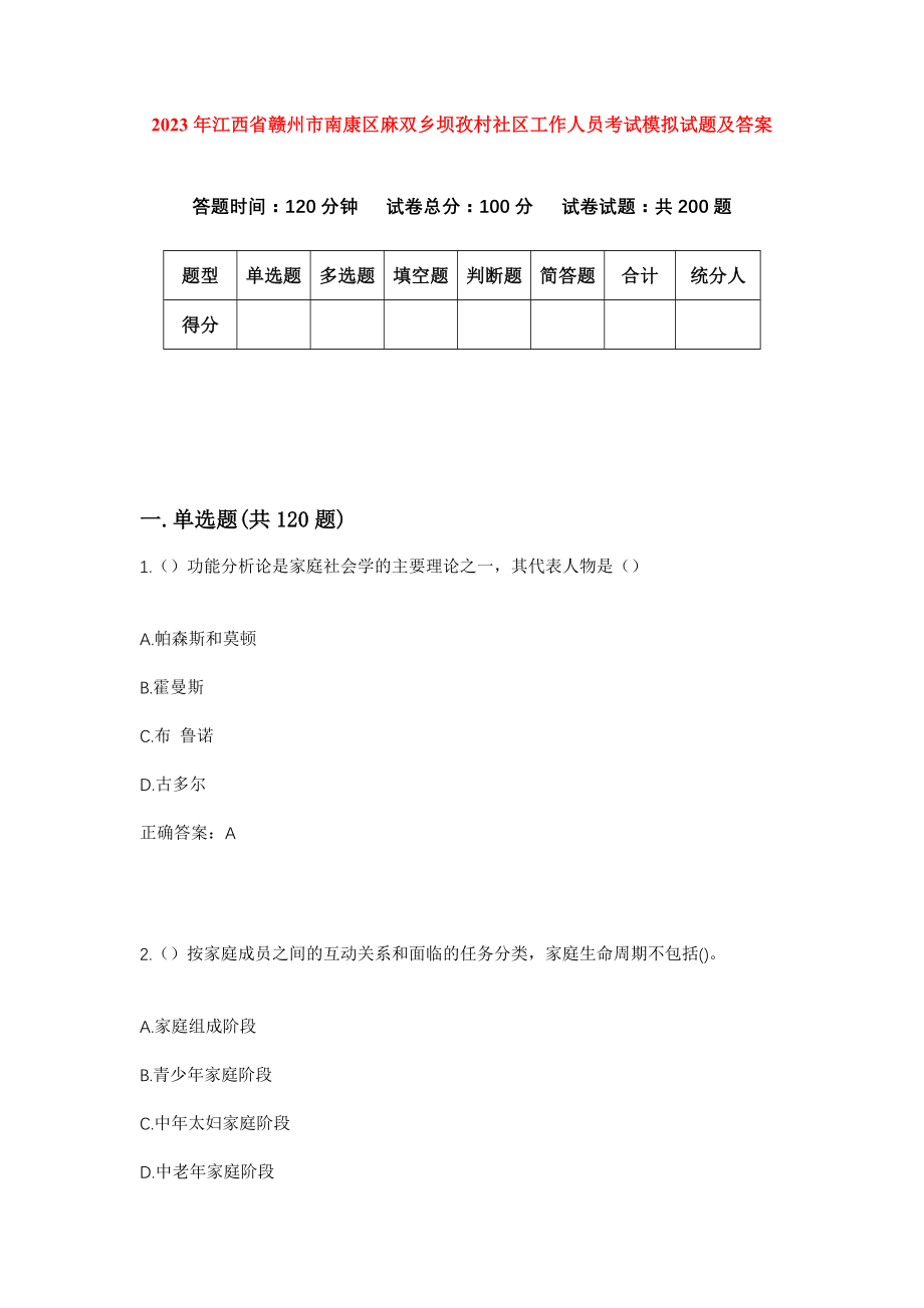 2023年江西省赣州市南康区麻双乡坝孜村社区工作人员考试模拟试题及答案_第1页