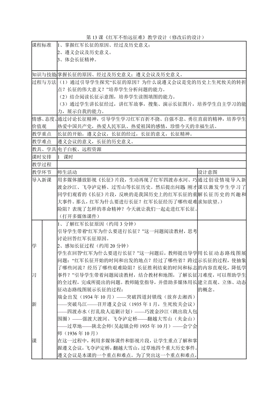 第13课《红不怕远征难》教学设计修改后.doc_第1页