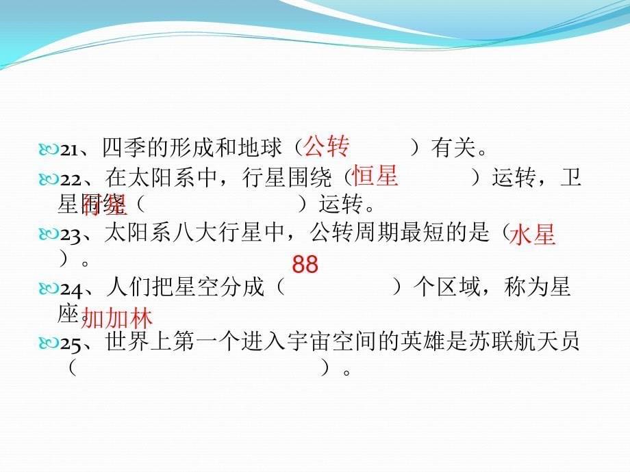 苏教版六年级上册科学期末复习题.ppt_第5页