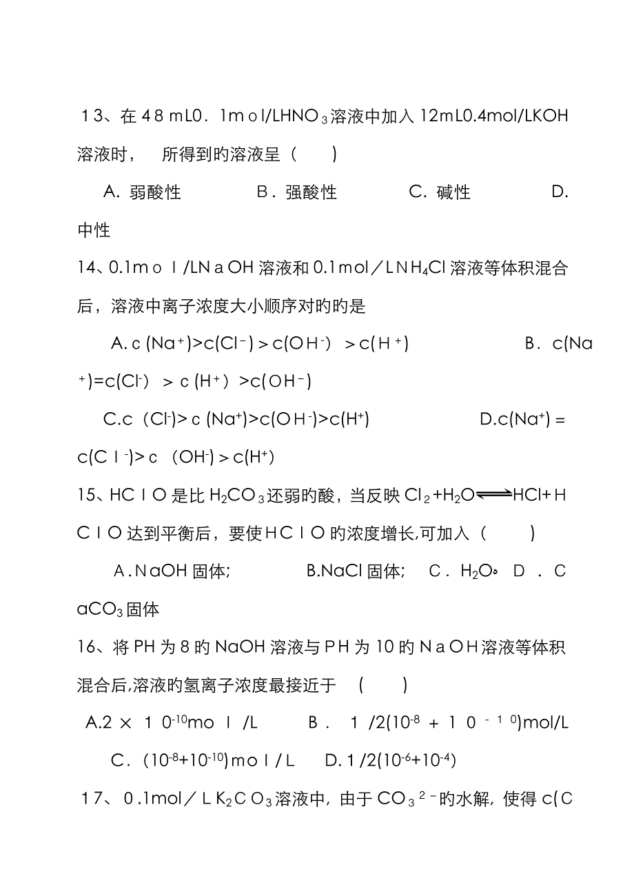 阳江市一职中高二化学《电离平衡》单元测试题_第4页