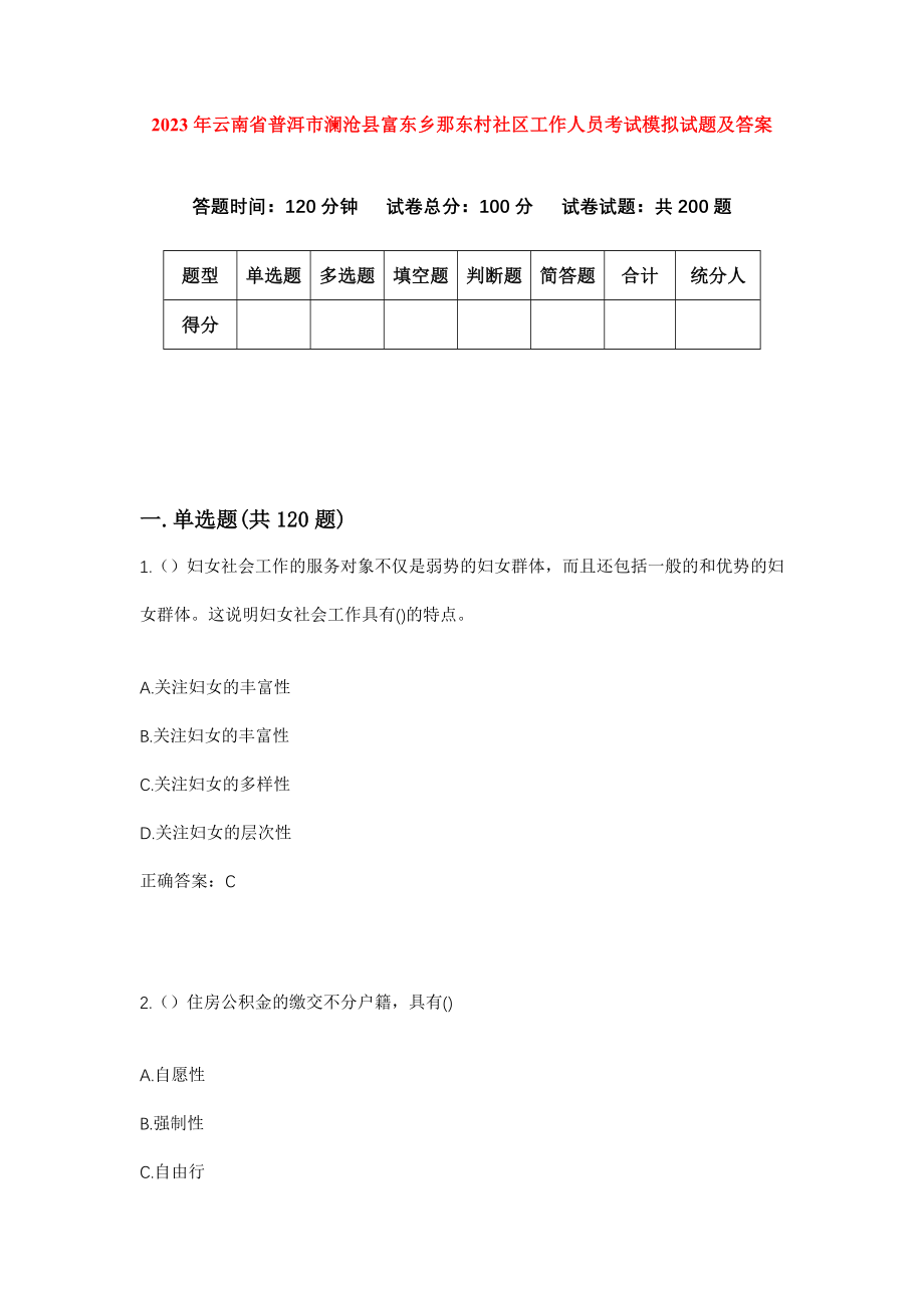 2023年云南省普洱市澜沧县富东乡那东村社区工作人员考试模拟试题及答案