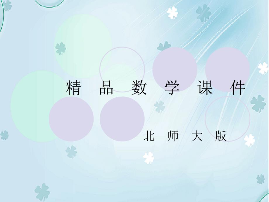 【北师大版】数学八年级下册：5.2分式的乘除法ppt课件_第1页