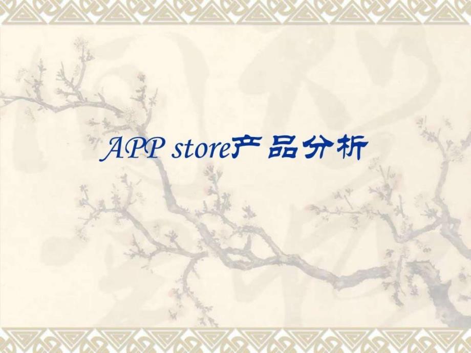 APPstore产品分析.ppt14_第1页