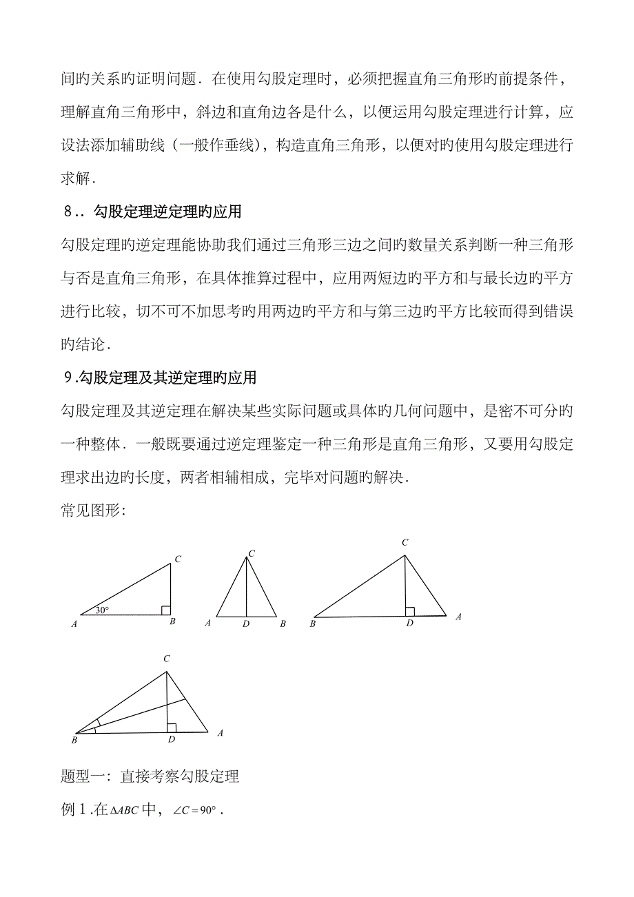 2023年勾股定理知识点与常见题型总结_第4页