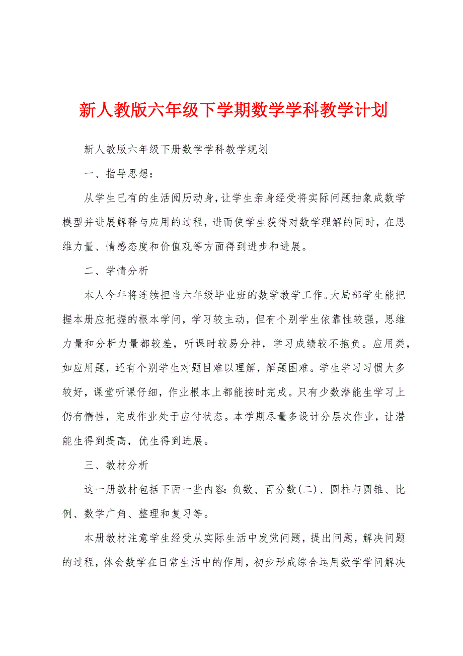 新人教版六年级下学期数学学科教学计划.docx_第1页