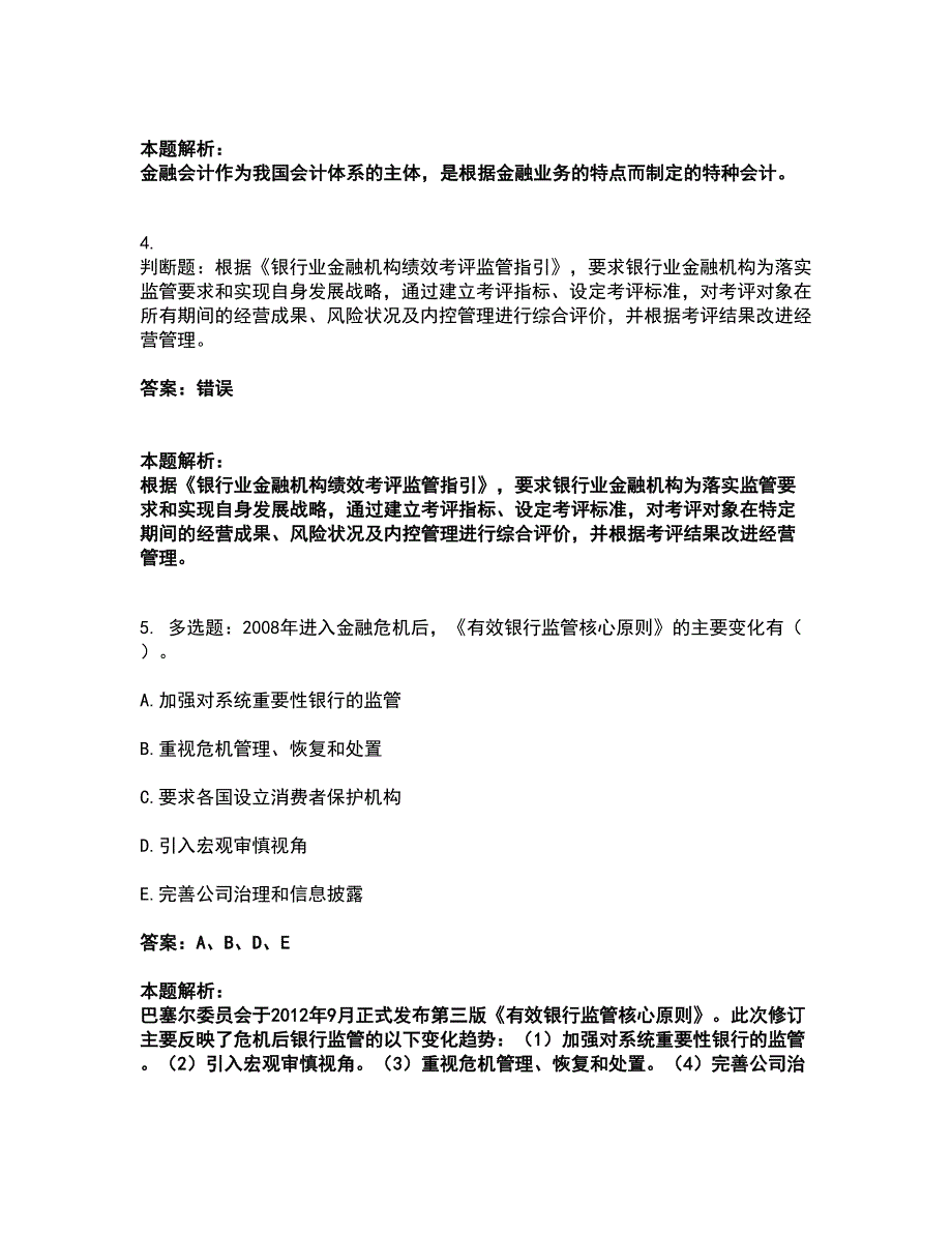 2022初级银行从业资格-初级银行管理考前拔高名师测验卷11（附答案解析）_第2页