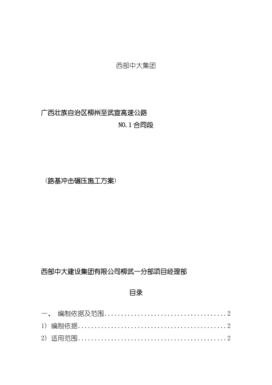 冲击碾压施工方案模板_第1页