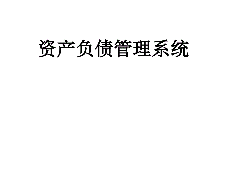 OFSA资产负债管理解决方案详细介绍_第1页