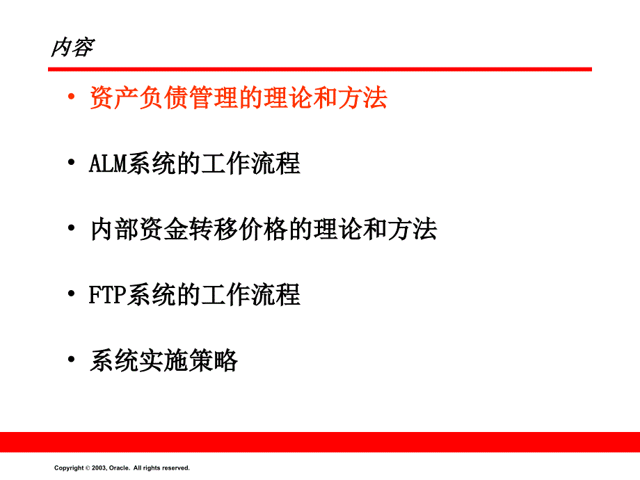 OFSA资产负债管理解决方案详细介绍_第2页