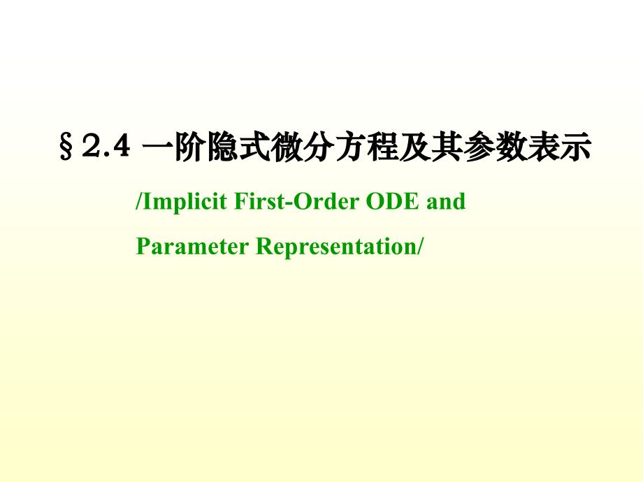 一阶隐式微分方程及其参数表示_第1页