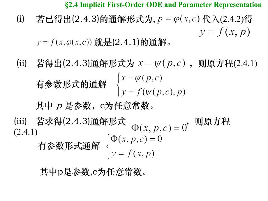 一阶隐式微分方程及其参数表示_第4页