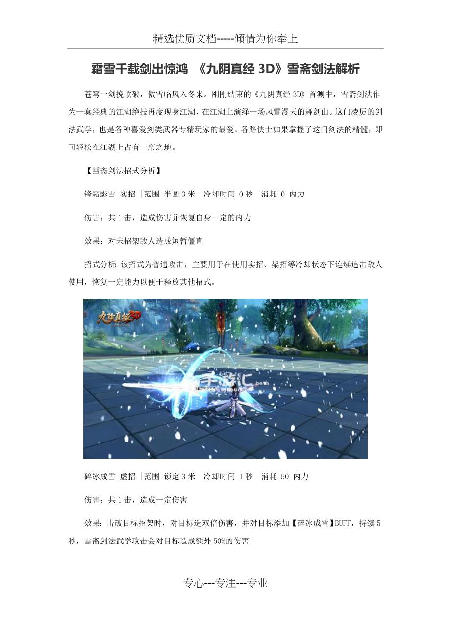 霜雪千载剑出惊鸿-《九阴真经3D》雪斋剑法解析(共5页)_第1页