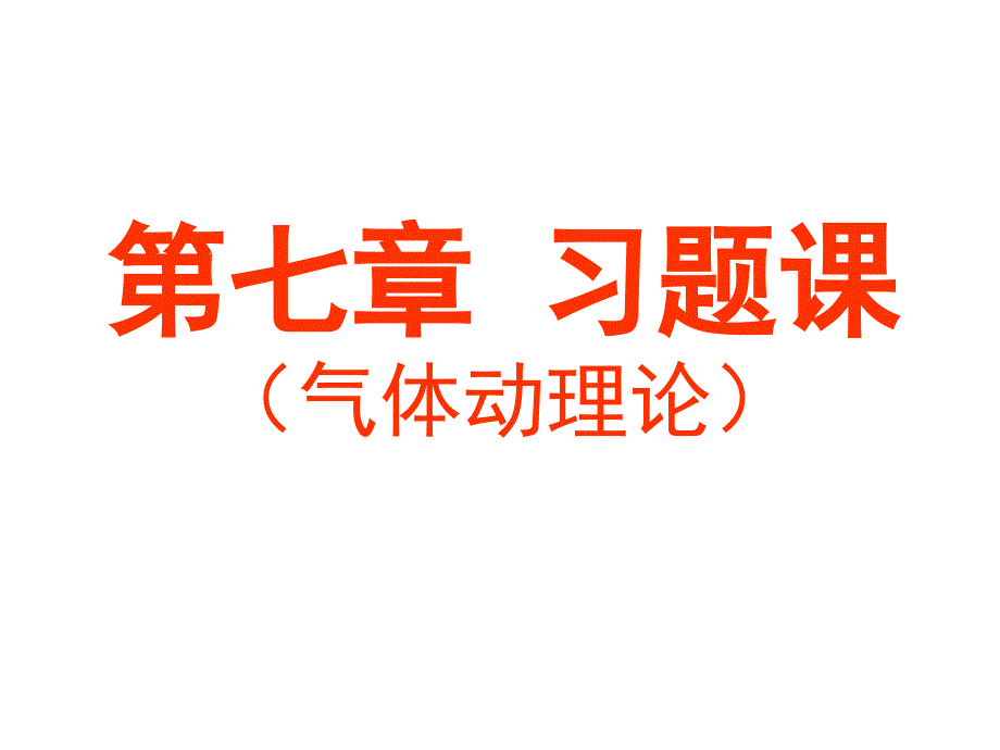 分子动理论习题课_第1页