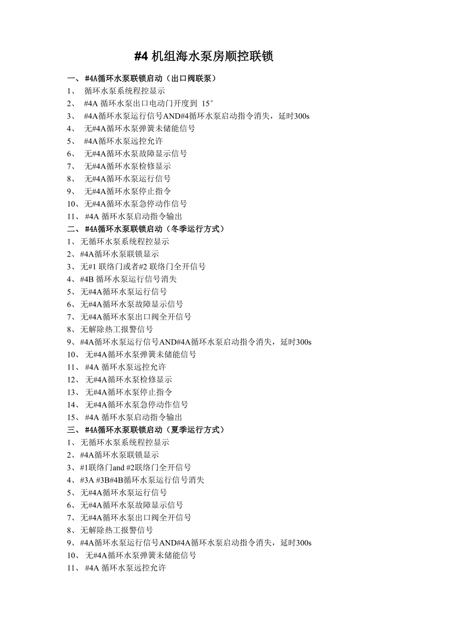 电厂循环水泵逻辑说明_第1页