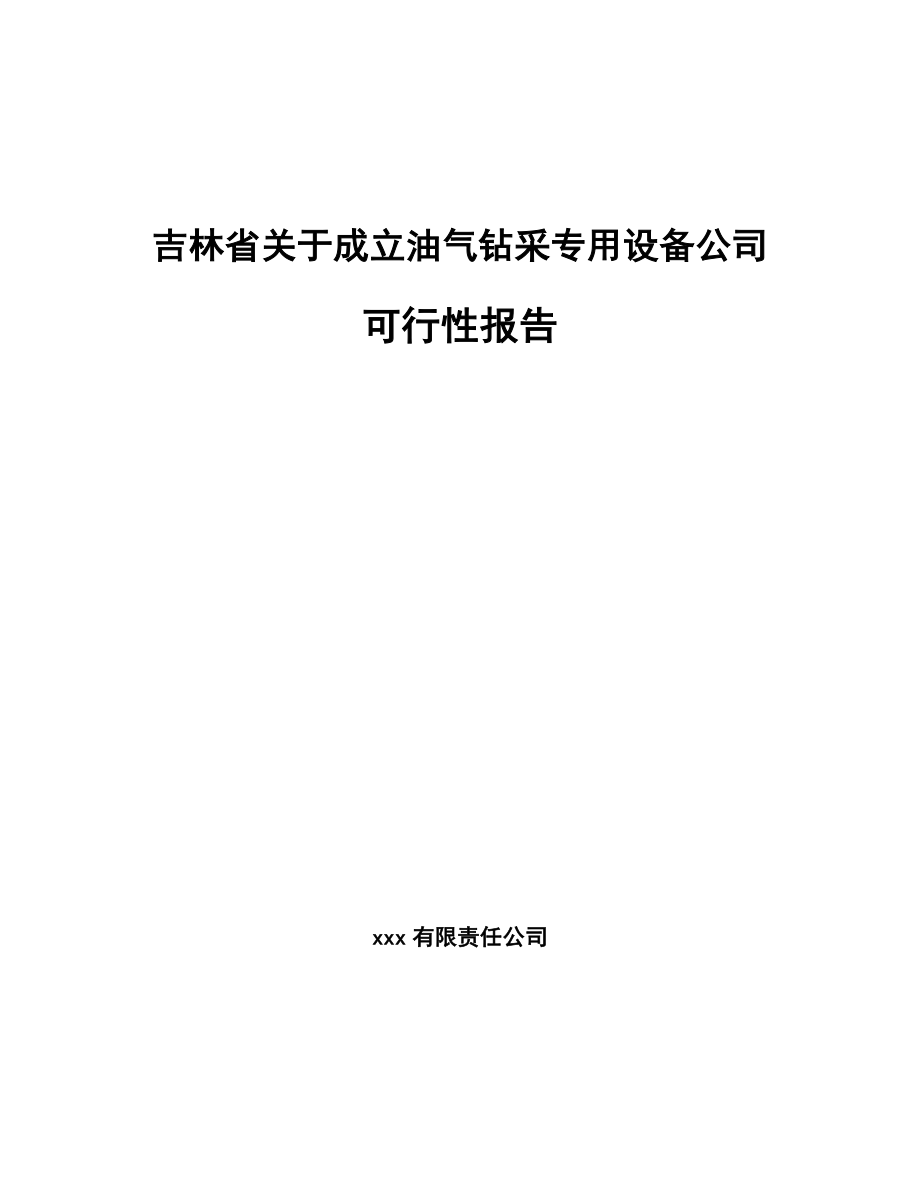 吉林省关于成立油气钻采专用设备公司可行性报告_第1页