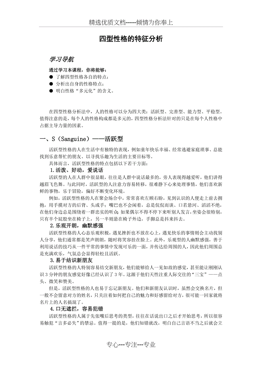 四型性格的特征分析共8页_第1页