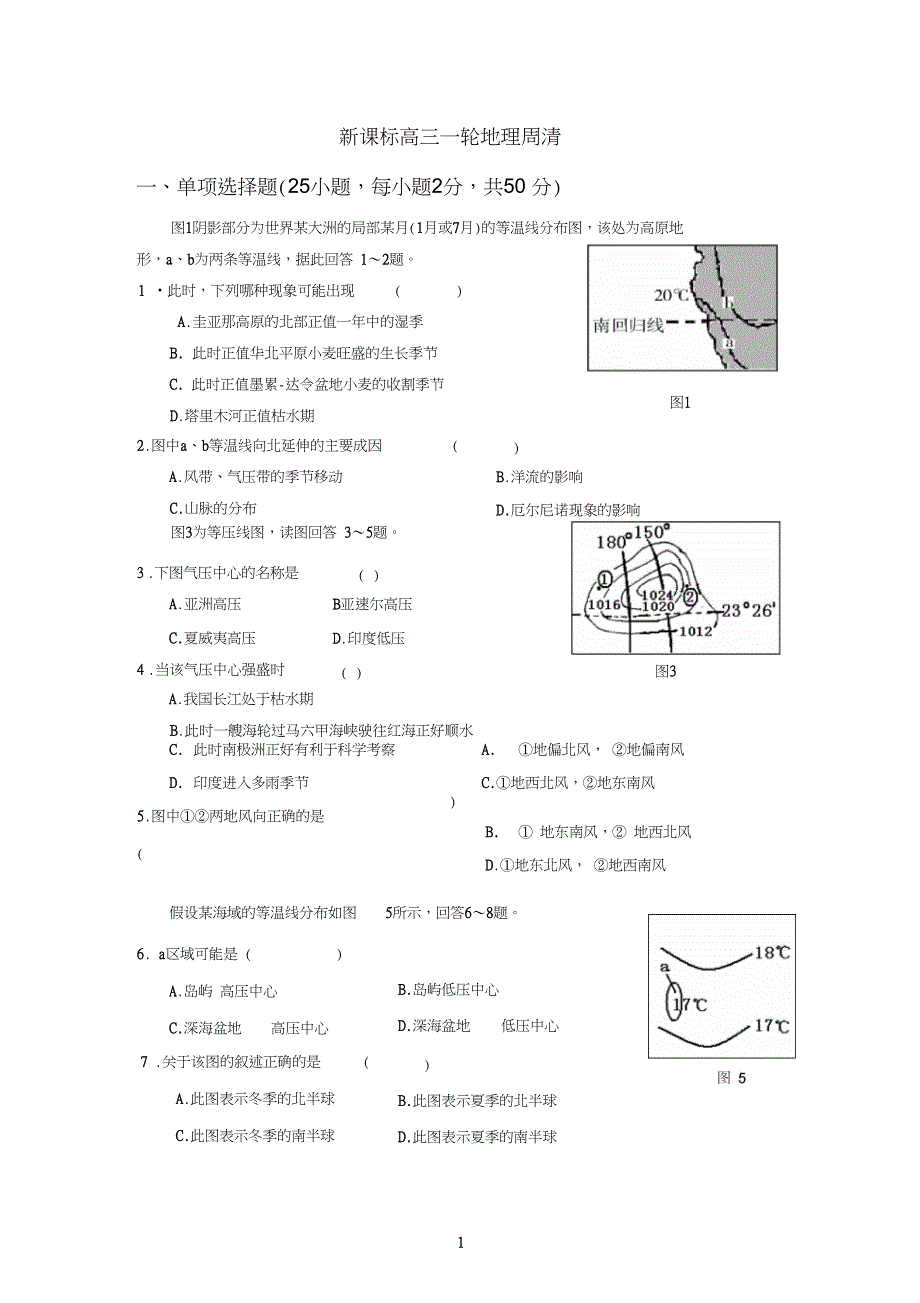 新课标高三一轮地理周清_第1页