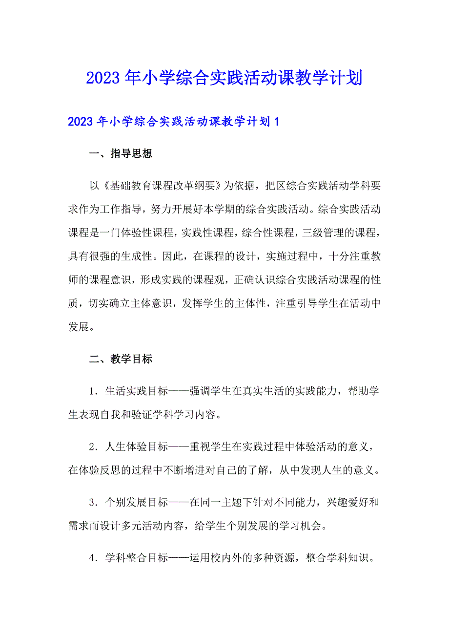 2023年小学综合实践活动课教学计划_第1页