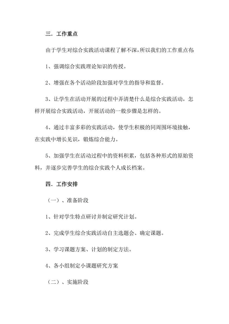 2023年小学综合实践活动课教学计划_第2页