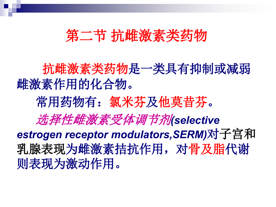 抗雌激素类药物.知识ppt课件_第2页