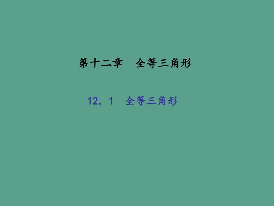 人教版八年级数学上册作业12.1全等三角形ppt课件_第1页