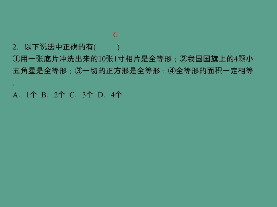 人教版八年级数学上册作业12.1全等三角形ppt课件_第4页