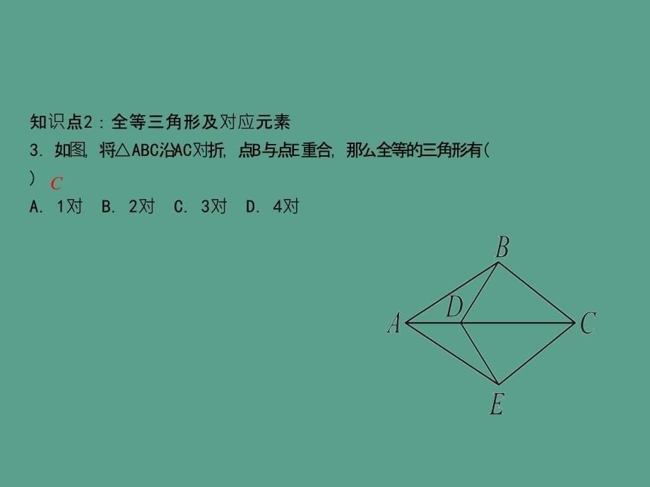 人教版八年级数学上册作业12.1全等三角形ppt课件_第5页