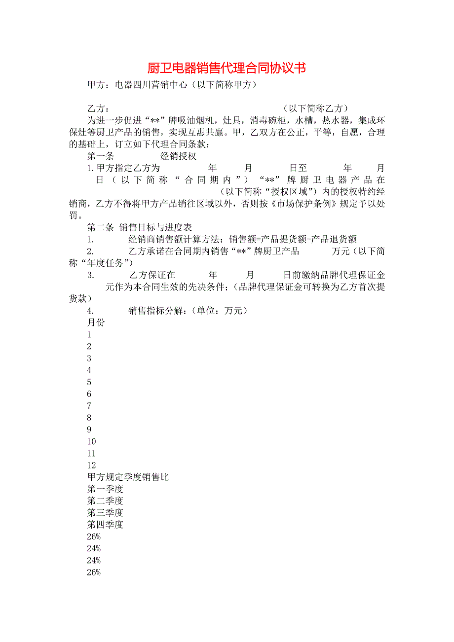 《厨卫电器销售代理合同协议书》_第1页