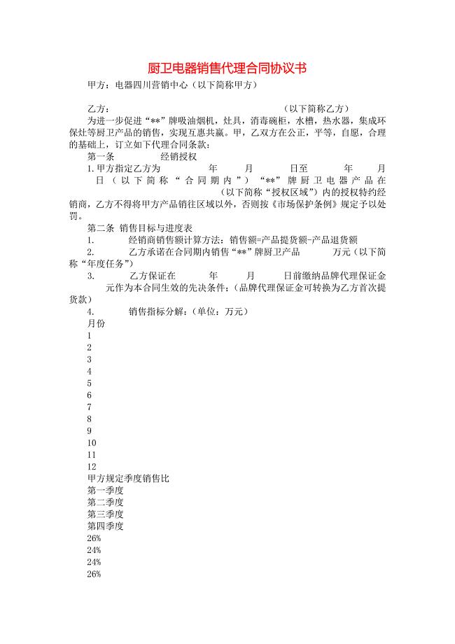 《厨卫电器销售代理合同协议书》